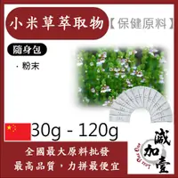 在飛比找蝦皮購物優惠-減加壹 小米草萃取物 隨身包 30g 120g 保健原料 食