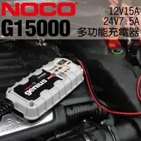 在飛比找樂天市場購物網優惠-NOCO Genius G15000 充電器 / 進口品牌 