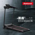 【BAKKARAT】黑盾家用型電動跑步機 BK-1805(福利品)