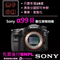 在飛比找蝦皮商城精選優惠-Sony α99 II  ILCA-99M2 數位單眼相機 