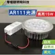 光源【AR111-15W】盒燈 LED 光源 投射燈 軌道燈 崁燈 燈泡