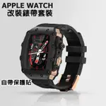 《台灣出貨》APPLE WATCH理查德金屬改裝錶帶套裝 重工錶帶 S9 8 7 6  SE蘋果改裝錶帶平面款 男士錶帶