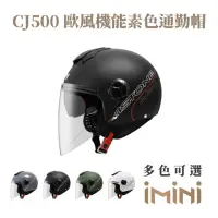 在飛比找momo購物網優惠-【ASTONE】CJ500 素色 半罩式 安全帽(超長鏡片 