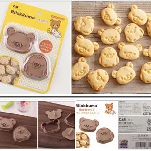牛牛ㄉ媽~拉拉熊壓模 Rilakkuma 懶懶熊餅乾壓模 與小雞大臉款 日本日本進口正版商品