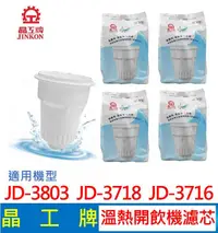 在飛比找有閑購物優惠-晶工牌 溫熱開飲機 濾心 JD-3803 JD-3718 J