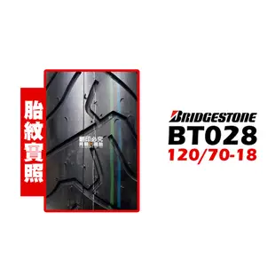 Bridgestone 普利司通 BT028 120/70-18 F 59V