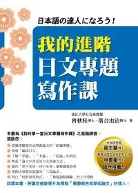 在飛比找誠品線上優惠-我的進階日文專題寫作課