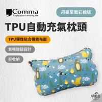 在飛比找蝦皮商城優惠-早點名｜Comma 逗點 TPU自動充氣枕頭 / 丹麥尼爾熊