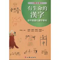 在飛比找墊腳石優惠-有生命的漢字部件意義化識字教材(學生版)