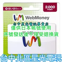 在飛比找蝦皮商城優惠-WebMoney 2000點 WM 點數卡 日本 儲值卡 虛