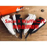 在飛比找蝦皮購物優惠-Sacai X Waffle聯名鞋帶Nike二代素色專用絲綢