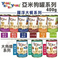 在飛比找樂天市場購物網優惠-YAMI YAMI 亞米亞米 大角燒 羅浮大餐犬罐【24罐組