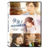 在飛比找PChome商店街優惠-[DVD] - 先生！我可以喜歡你嗎 My Teacher 