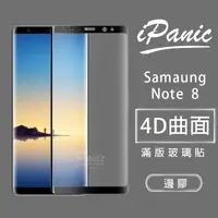 在飛比找蝦皮商城優惠-【iPanic】Note8 4D曲面 滿版玻璃貼 鋼化玻璃貼