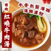 在飛比找生活市集優惠-【快樂大廚】主廚私房精燉紅燒&番茄牛肉湯&白玉香菇排骨酥湯任