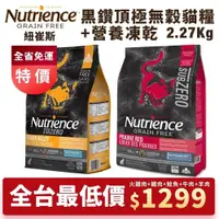 在飛比找蝦皮商城精選優惠-Nutrience紐崔斯SUBZERO黑鑽頂極無穀貓糧+營養