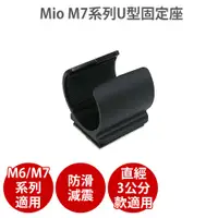 在飛比找PChome24h購物優惠-MIO【 M6/M7系列黏貼式】U型固定座
