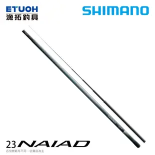 SHIMANO 23 NAIAD [漁拓釣具] [香魚竿]