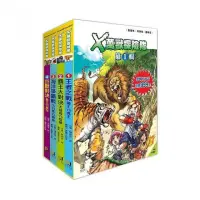 在飛比找momo購物網優惠-Ｘ萬獸探險隊第1輯套書〈1〜4集〉