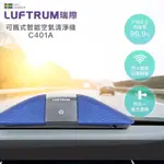 瑞典 LUFTRUM 可攜式智能空氣清淨機 (C401A)車用空氣清淨機