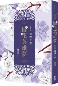 在飛比找誠品線上優惠-梅花英雄夢 第四部: 飛雪之盟