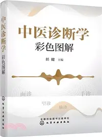 在飛比找三民網路書店優惠-中醫診斷學彩色圖解（簡體書）