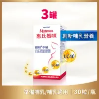 在飛比找momo購物網優惠-【惠氏媽咪】LC40親和孕哺膠囊3入(30粒/瓶)