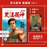 【近月預購】哭泣殺神 愛藏版 (01) 池上遼一+小池一夫 首刷限定 贈書腰+珍藏卡【霸氣貓漫畫小說旗艦店】【全新】青年 限制級 漫畫 禮物 有發票 免運 書 閱讀 樂趣 生日禮物 東立