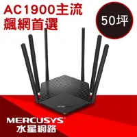 在飛比找momo購物網優惠-【Mercusys 水星】WiFi 5 雙頻 AC1900 