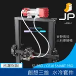 創想三維 水冷套件 CREALITY WATERCOOLING KIT