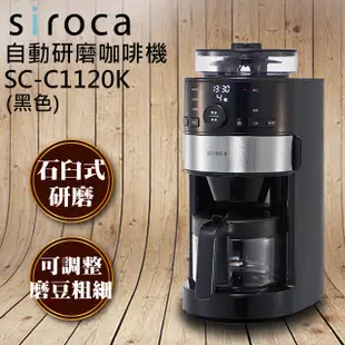 全新品 聲寶SC-C1120K-SS日本siroca 石臼式全自動研磨咖啡機