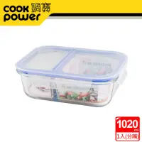 在飛比找momo購物網優惠-【CookPower 鍋寶】分隔耐熱玻璃保鮮盒1020ml(
