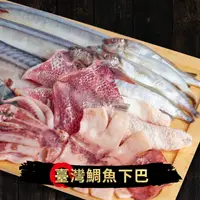 在飛比找樂天市場購物網優惠-『萬國海宴』臺灣鯛魚下巴