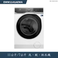 在飛比找蝦皮商城優惠-Electrolux伊萊克斯【EWW1141AEWA】11公