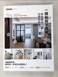 在飛比找樂天市場購物網優惠-【書寶二手書T3／設計_KJF】一開始就不用收！家的最後一堂