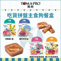 在飛比找蝦皮購物優惠-TOMA-PRO優格：吃貨拼盤主食狗餐盒/4種口味/100g