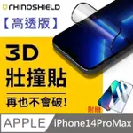 【高透版】犀牛盾 3D 壯撞貼 - IPHONE 14 PRO MAX 贈 10D滿版透明玻璃貼