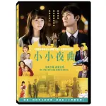 [出清。新品] 小小夜曲 DVD。三浦春馬。多部未華子