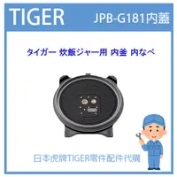 在飛比找蝦皮購物優惠-【日本原廠】日本虎牌 TIGER 電子鍋虎牌 日本原廠內鍋 