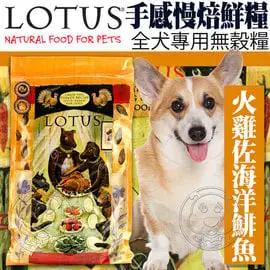 此商品48小時內快速出貨》LOTUS樂特斯》手感慢焙鮮糧無穀火雞佐海洋鯡魚全犬糧-4磅 (超取限2包)