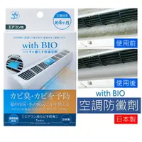 在飛比找樂天市場購物網優惠-日本 最新款 with BIO 空調防黴劑 冷氣防霉貼片 除