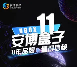 安博盒子【UBOX11】第11代電視盒 (9.1折)