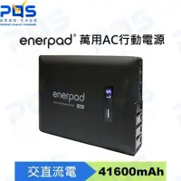 在飛比找露天拍賣優惠-台南PQS enerpad 萬用AC行動電源 AC-42K 