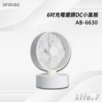 【ANBAO 安寶】6吋充電擺頭DC小風扇(AB-6630)