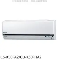 在飛比找HOTAI購優惠-國際牌【CS-K50FA2/CU-K50FHA2】變頻冷暖分