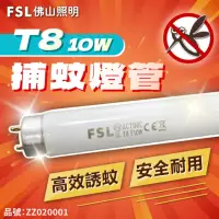 在飛比找momo購物網優惠-【佛山牌】10支 FL10BL T8 10W 捕蚊燈管 滅蚊