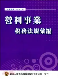 在飛比找三民網路書店優惠-營利事業稅務法規彙編