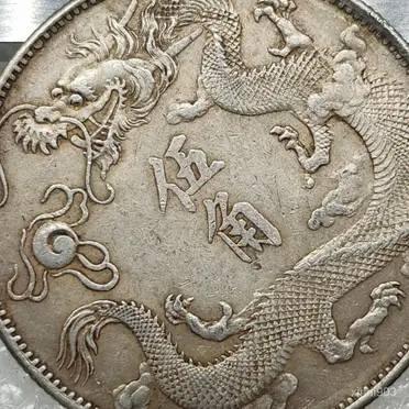 大清銀幣伍角的優惠比較- 2025年07月|飛比價格