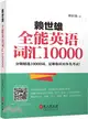 賴世雄全能英語辭彙10000（簡體書）