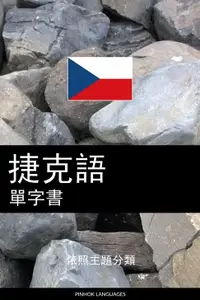 在飛比找樂天市場購物網優惠-【電子書】捷克語單字書